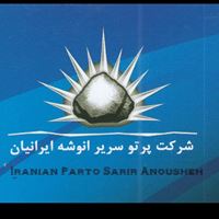 پرتو سریر انوشه ایرانیان  parto Sarir Anoysheh Iranian